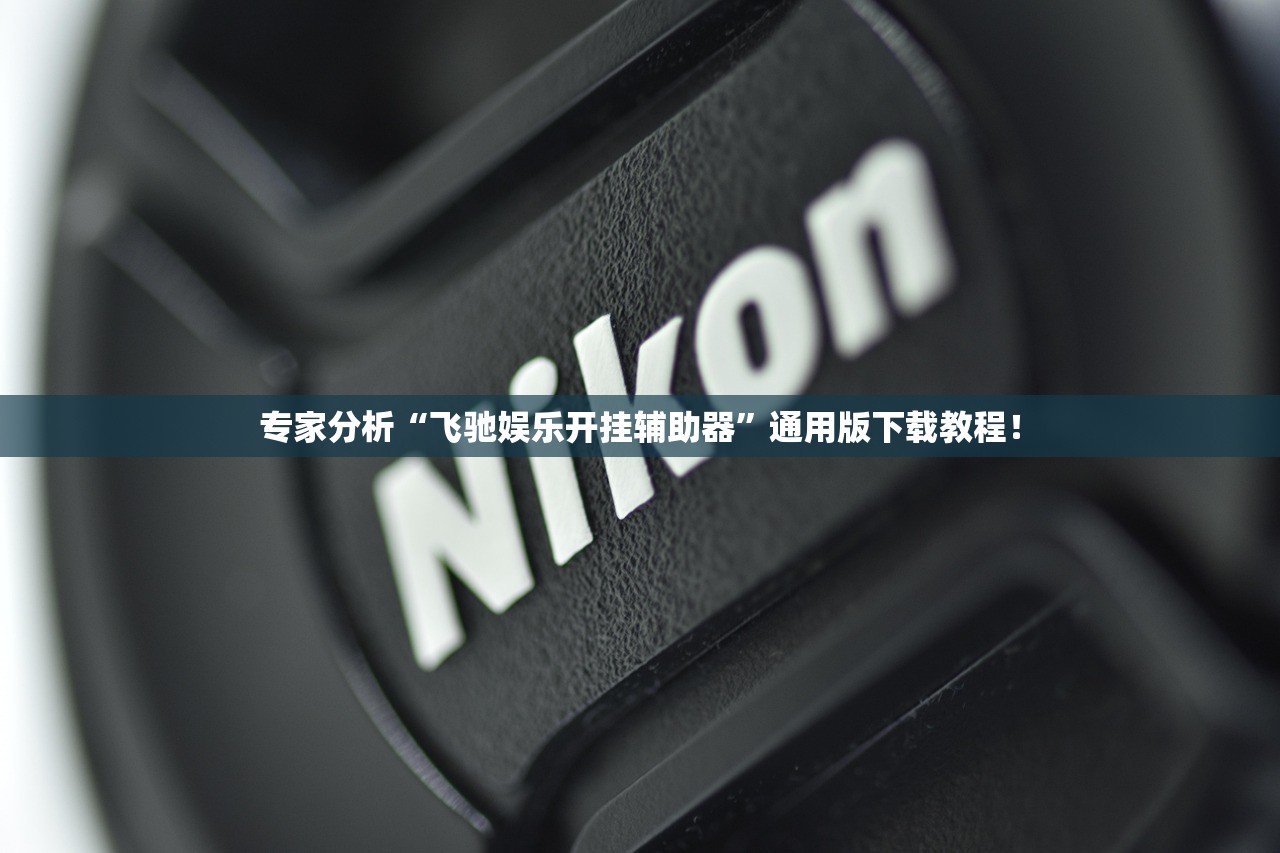 专家分析“飞驰娱乐开挂辅助器	”通用版下载教程！