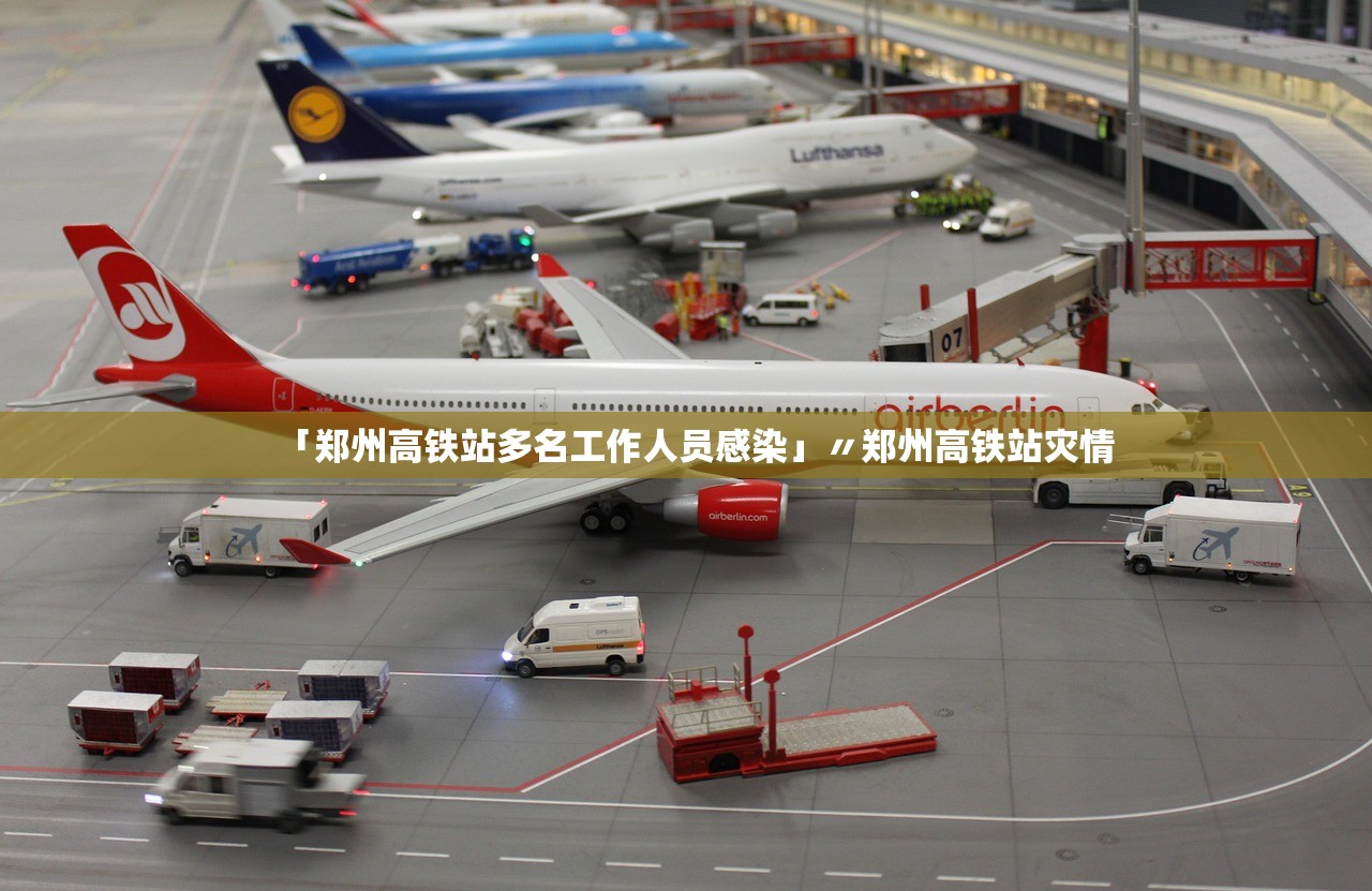 「郑州高铁站多名工作人员感染」〃郑州高铁站灾情