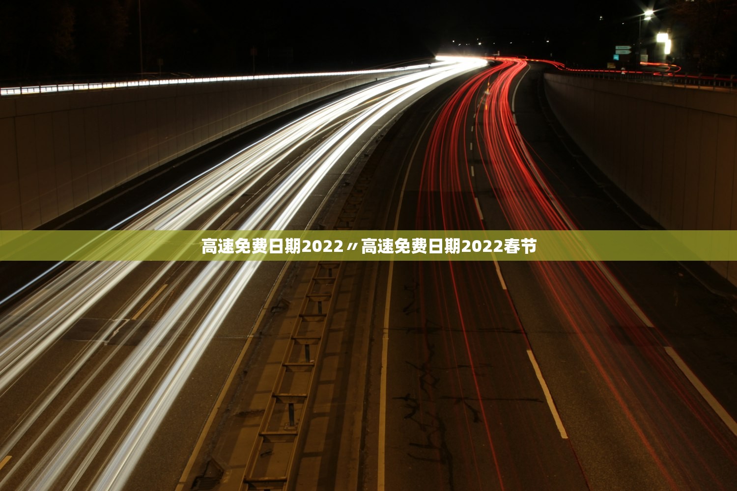 高速免费日期2022〃高速免费日期2022春节