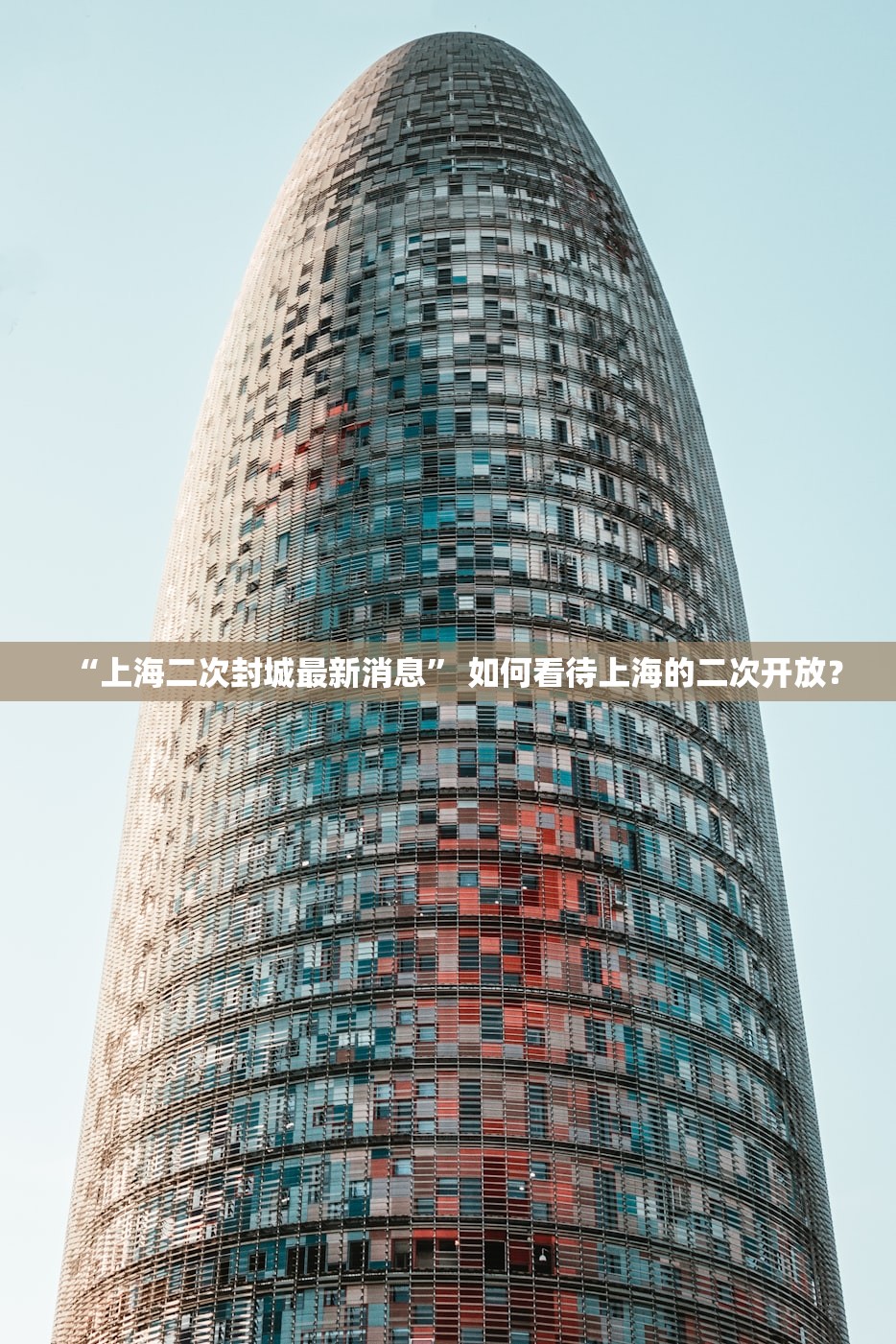 “上海二次封城最新消息	” 如何看待上海的二次开放？