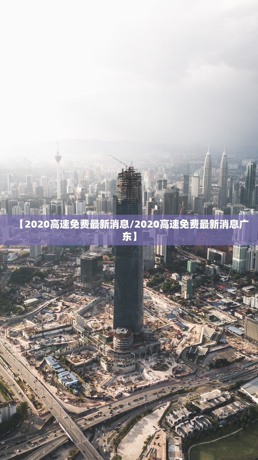 【2020高速免费最新消息/2020高速免费最新消息广东】