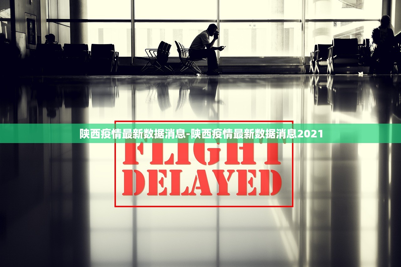 陕西疫情最新数据消息-陕西疫情最新数据消息2021