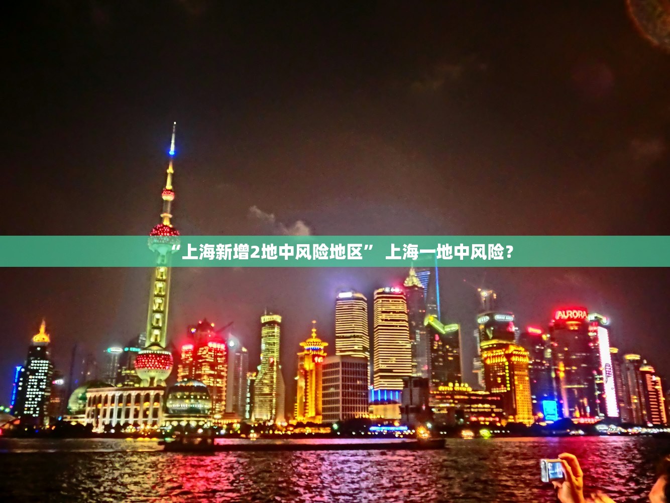“上海新增2地中风险地区” 上海一地中风险？