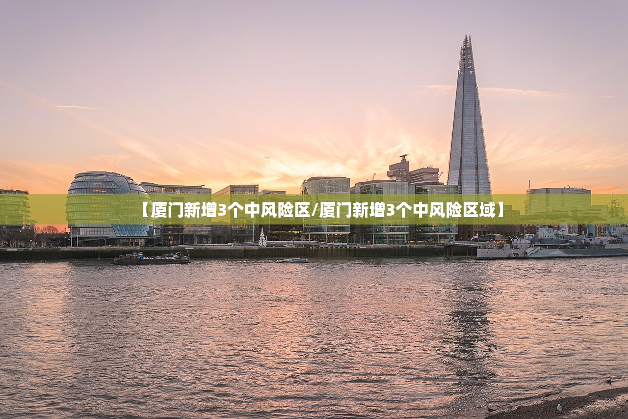 【厦门新增3个中风险区/厦门新增3个中风险区域】