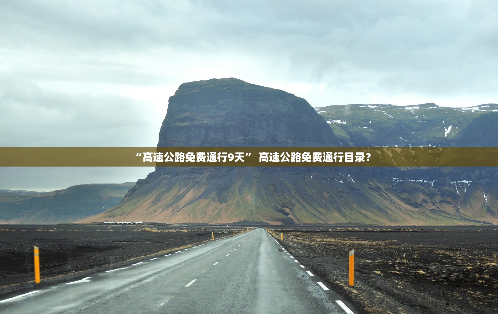 “高速公路免费通行9天” 高速公路免费通行目录？