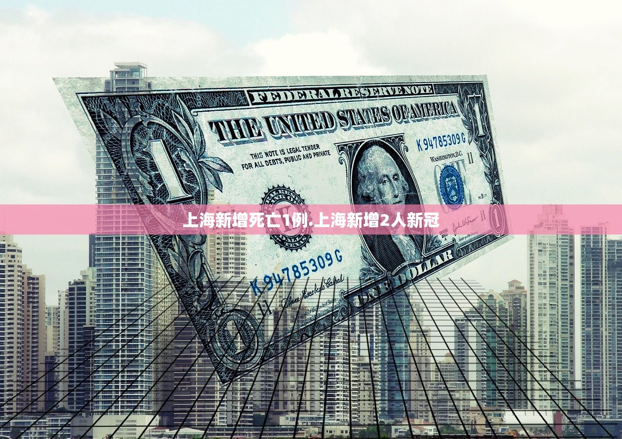 上海新增死亡1例.上海新增2人新冠