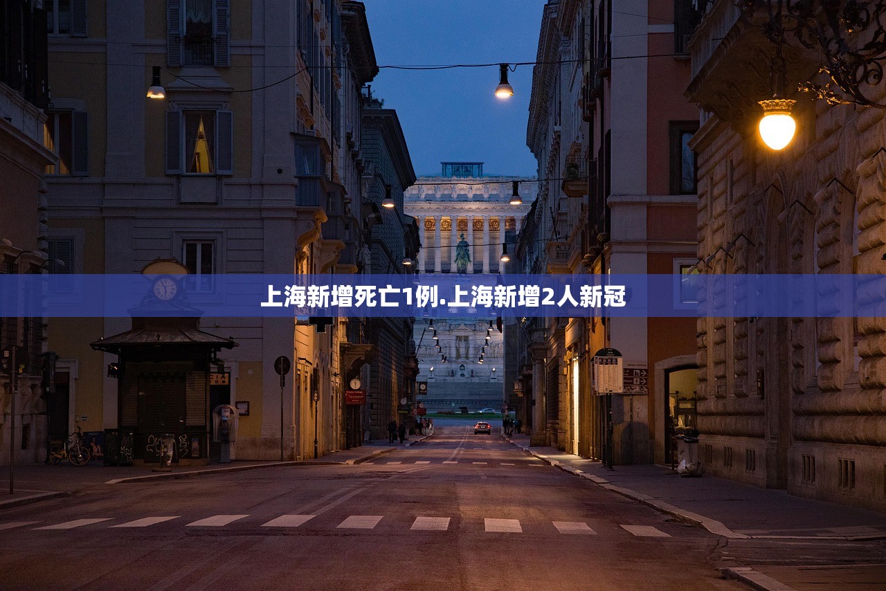 上海新增死亡1例.上海新增2人新冠