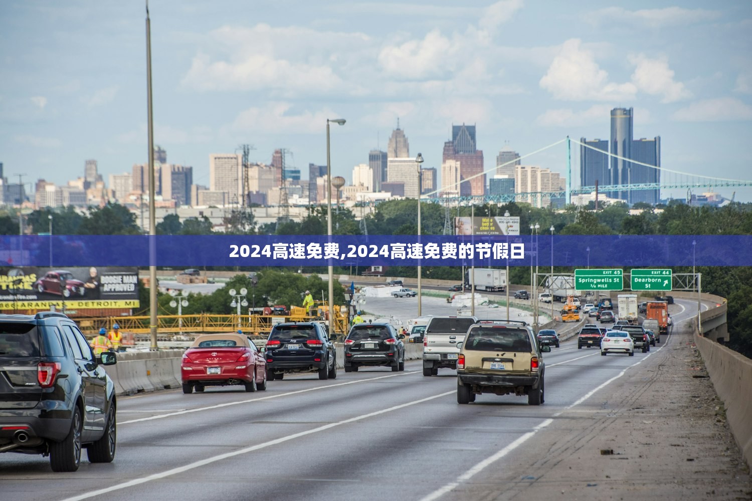 2024高速免费,2024高速免费的节假日