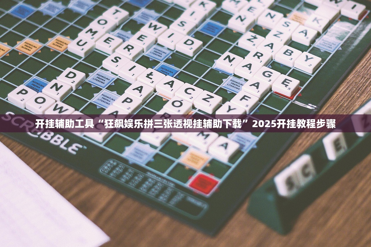 开挂辅助工具“狂飙娱乐拼三张透视挂辅助下载”2025开挂教程步骤