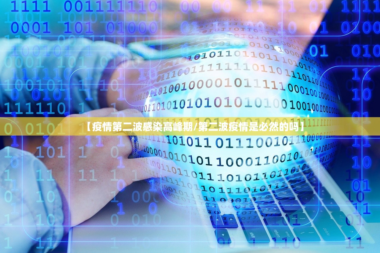 【疫情第二波感染高峰期/第二波疫情是必然的吗】