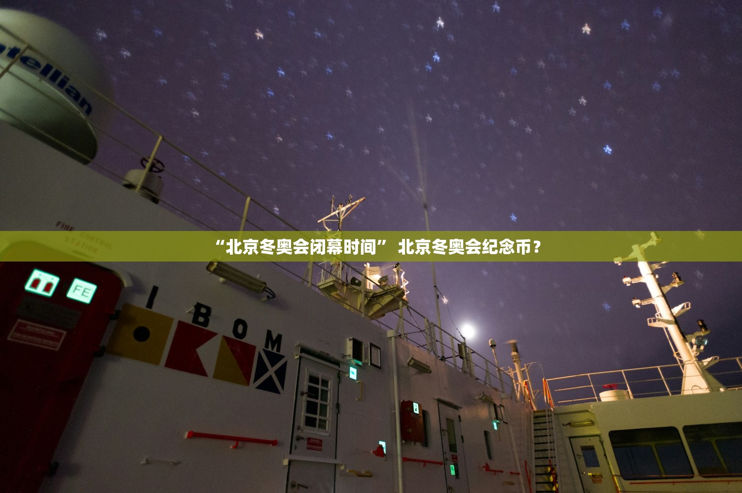 “北京冬奥会闭幕时间	” 北京冬奥会纪念币？