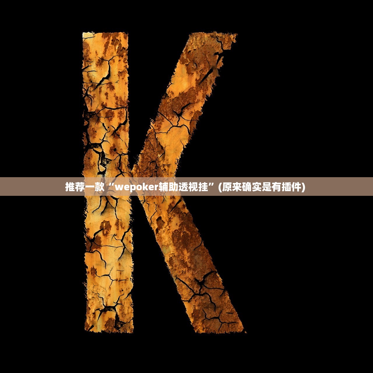 推荐一款“wepoker辅助透视挂”(原来确实是有插件) 