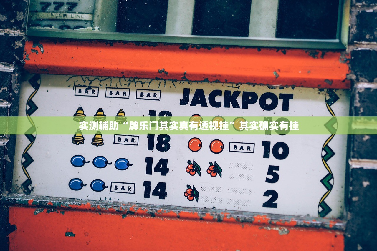实测辅助“牌乐门其实真有透视挂”其实确实有挂