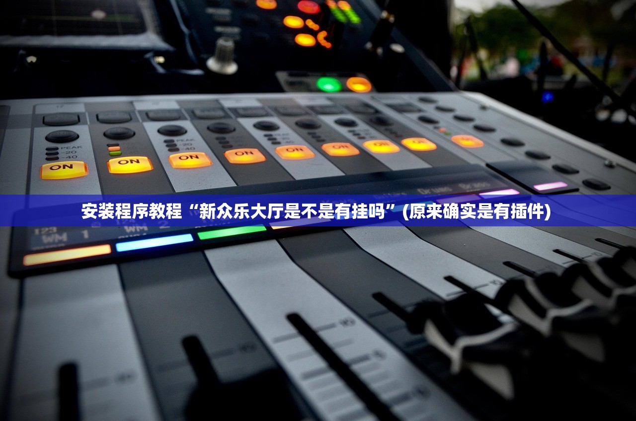 安装程序教程“新众乐大厅是不是有挂吗	”(原来确实是有插件) 