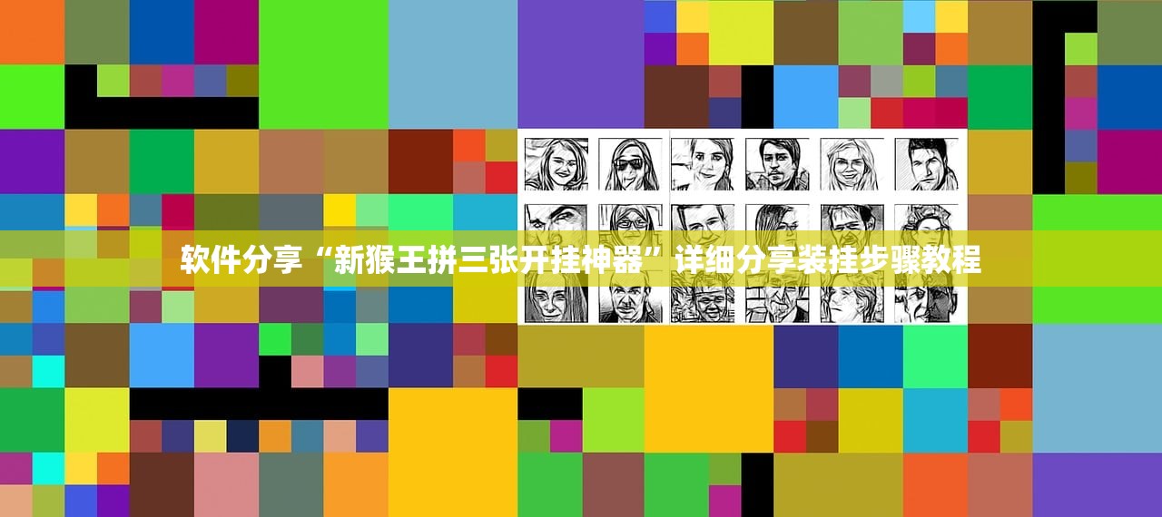 软件分享“新猴王拼三张开挂神器”详细分享装挂步骤教程