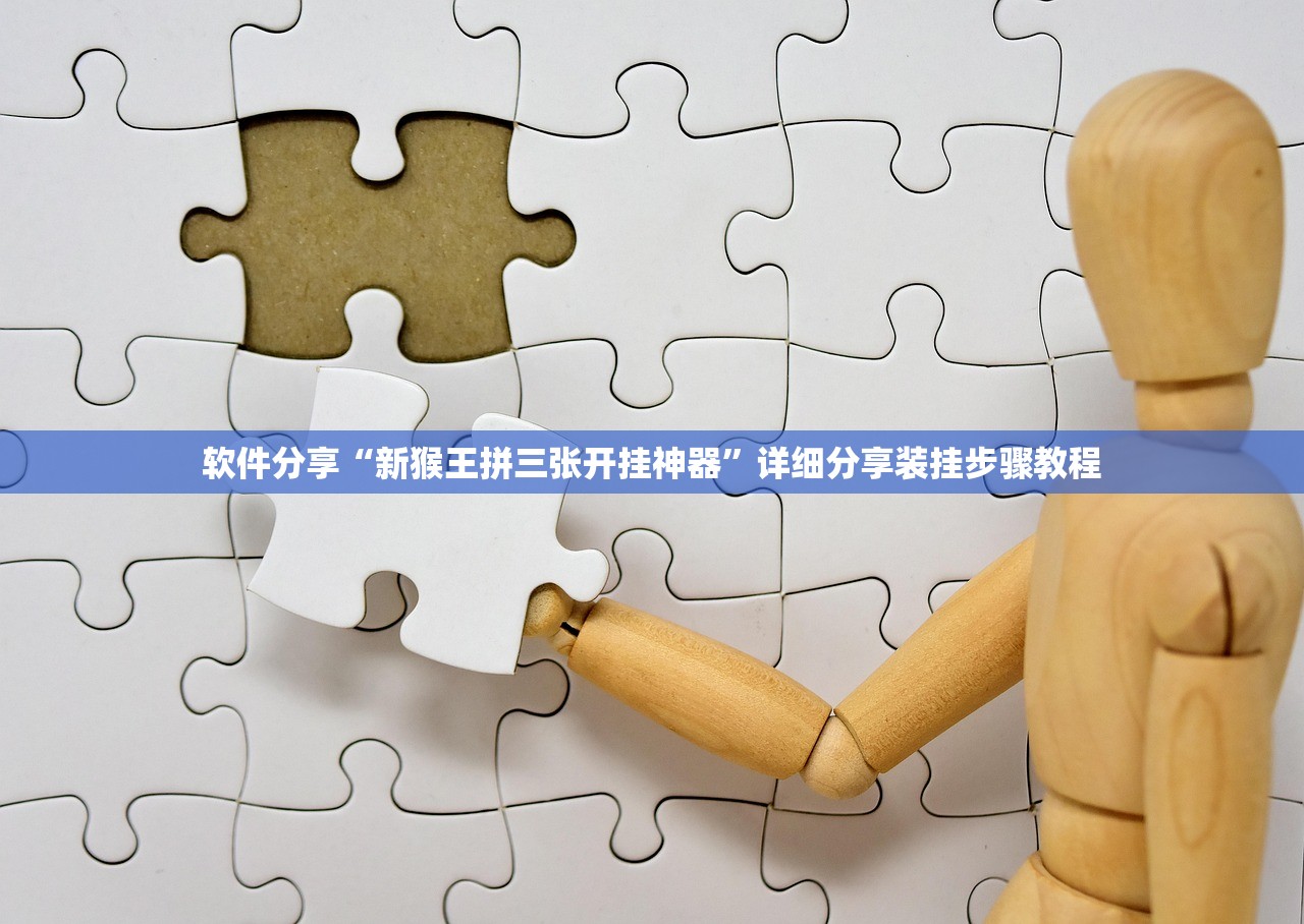 软件分享“新猴王拼三张开挂神器”详细分享装挂步骤教程