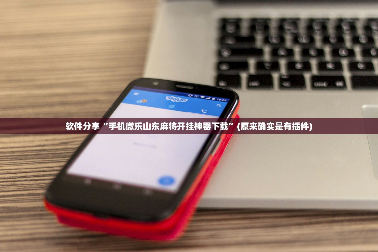 软件分享“手机微乐山东麻将开挂神器下载”(原来确实是有插件)