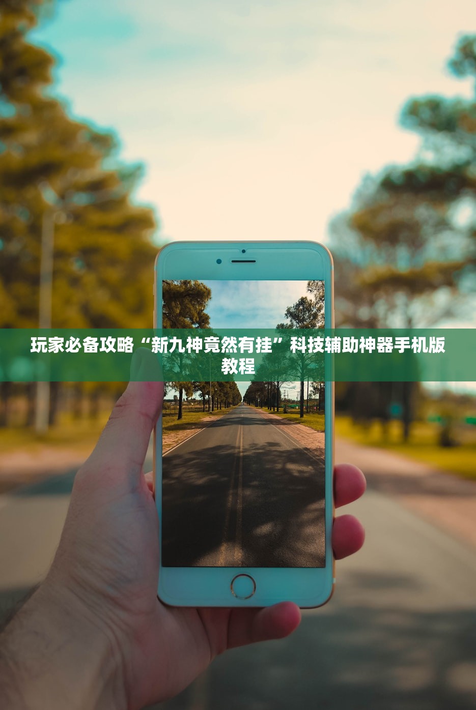 玩家必备攻略“新九神竟然有挂”科技辅助神器手机版教程