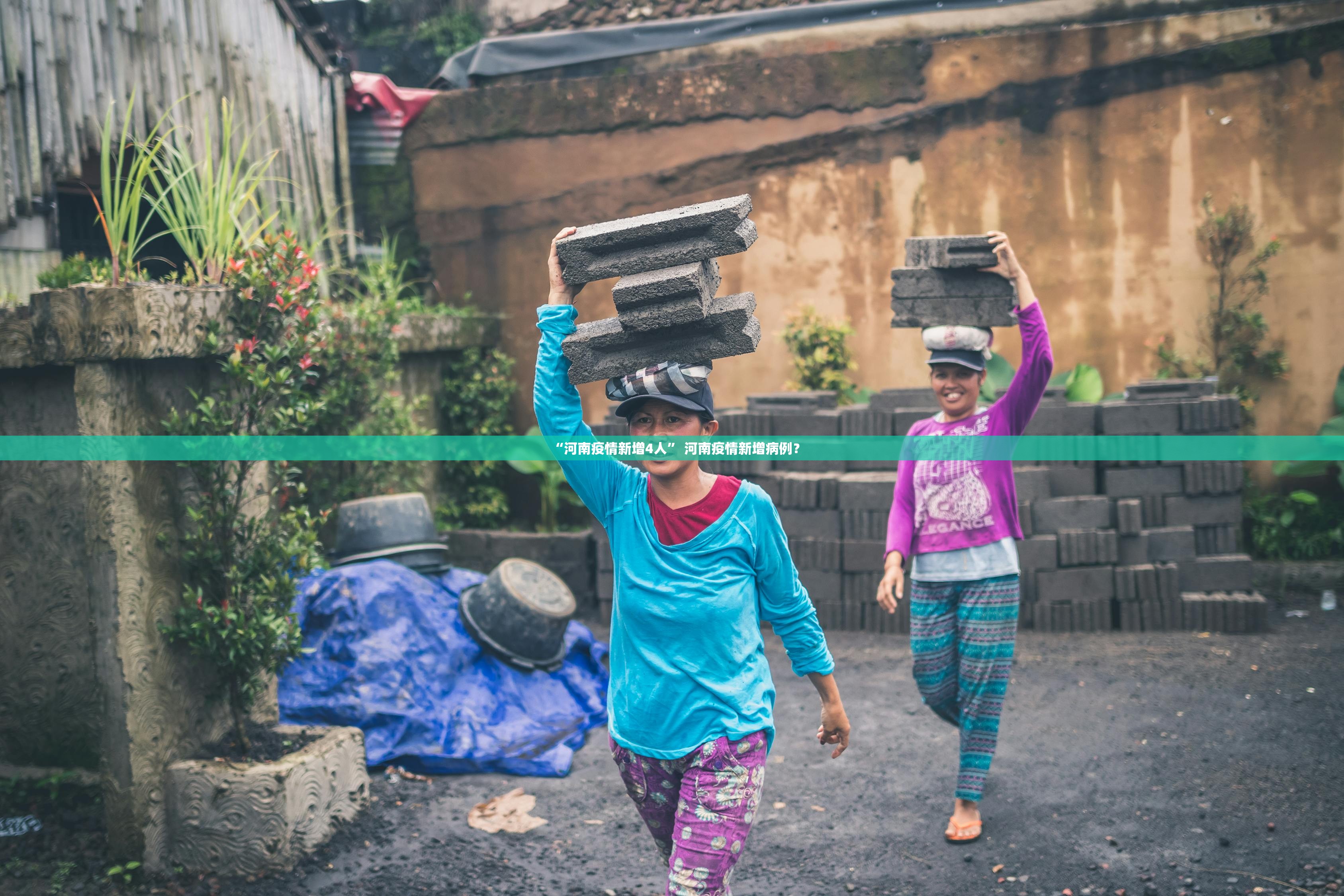 “河南疫情新增4人” 河南疫情新增病例？