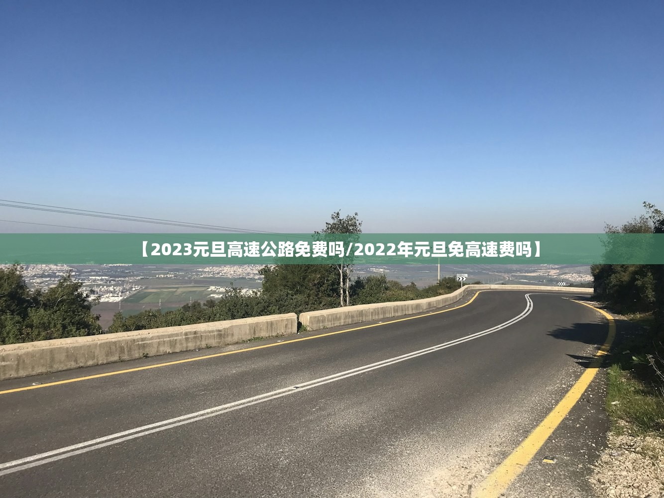 【2023元旦高速公路免费吗/2022年元旦免高速费吗】