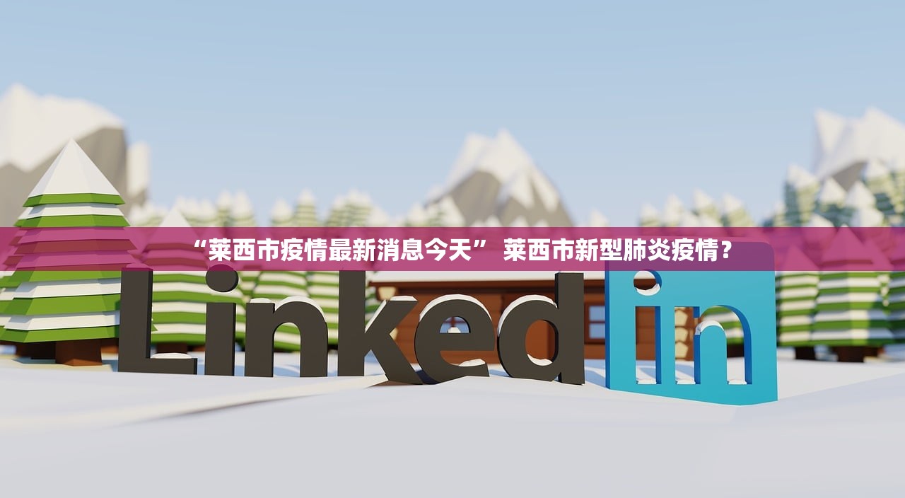 “莱西市疫情最新消息今天” 莱西市新型肺炎疫情？