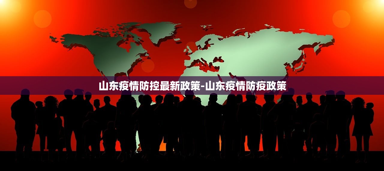 山东疫情防控最新政策-山东疫情防疫政策