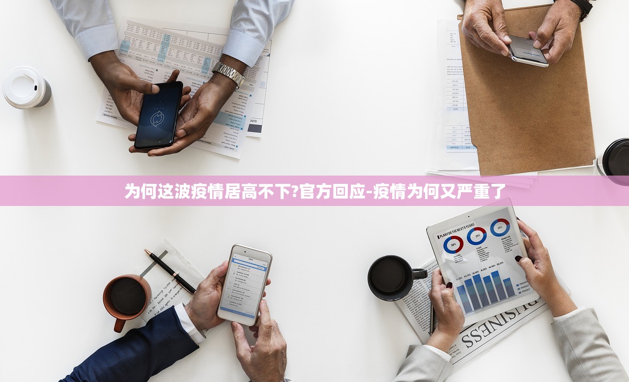 为何这波疫情居高不下?官方回应-疫情为何又严重了