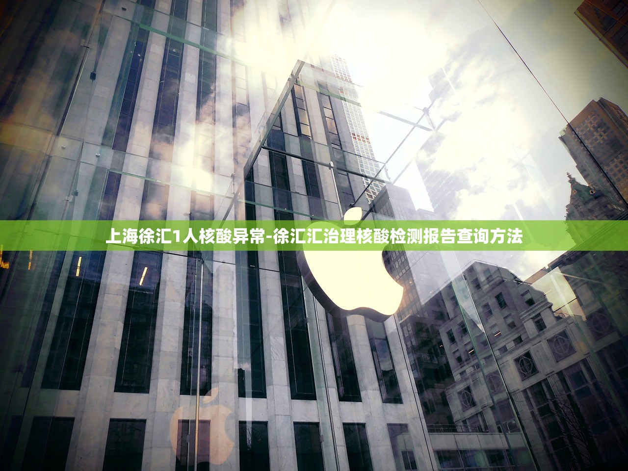 上海徐汇1人核酸异常-徐汇汇治理核酸检测报告查询方法