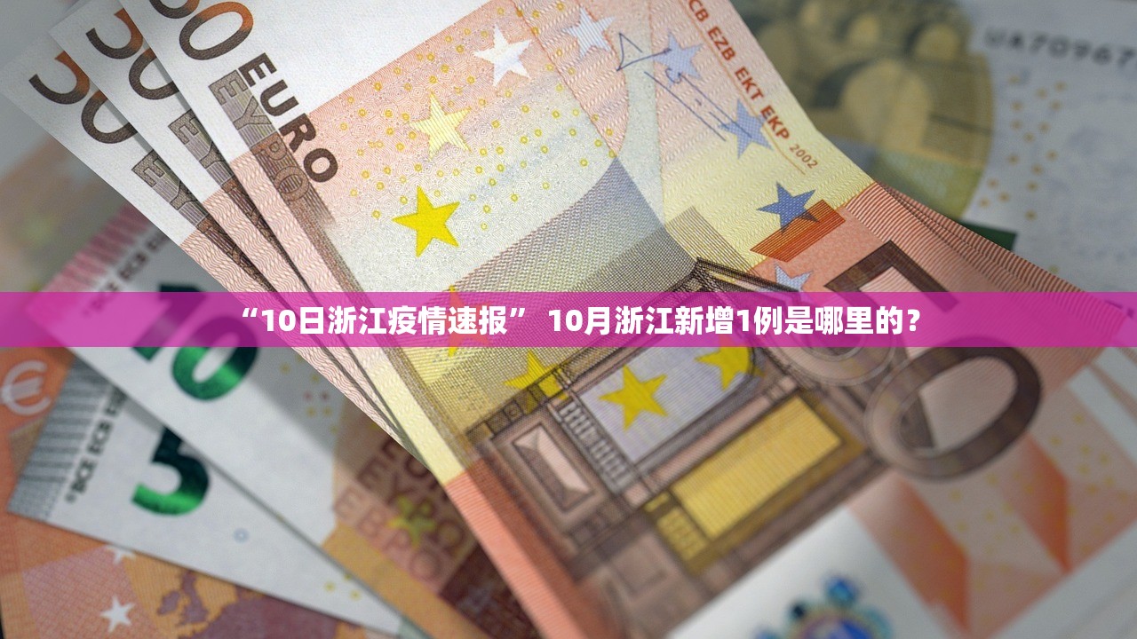 “10日浙江疫情速报	” 10月浙江新增1例是哪里的？