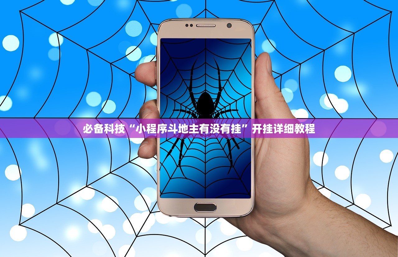 必备科技“小程序斗地主有没有挂”开挂详细教程