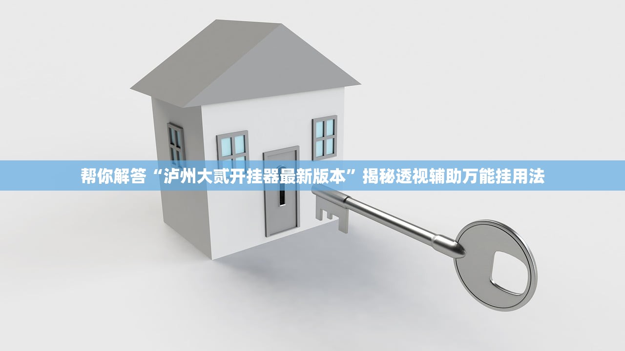 帮你解答“泸州大贰开挂器最新版本”揭秘透视辅助万能挂用法