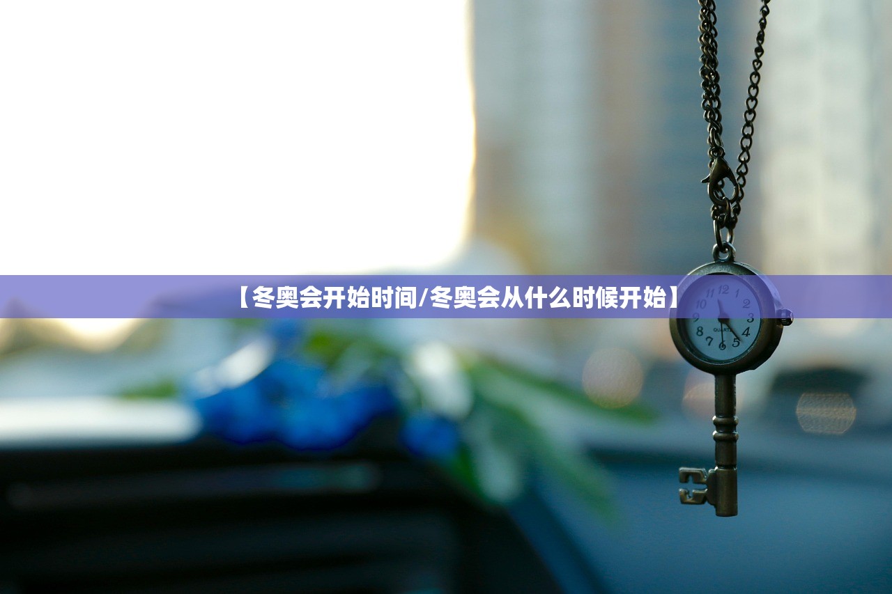 【冬奥会开始时间/冬奥会从什么时候开始】