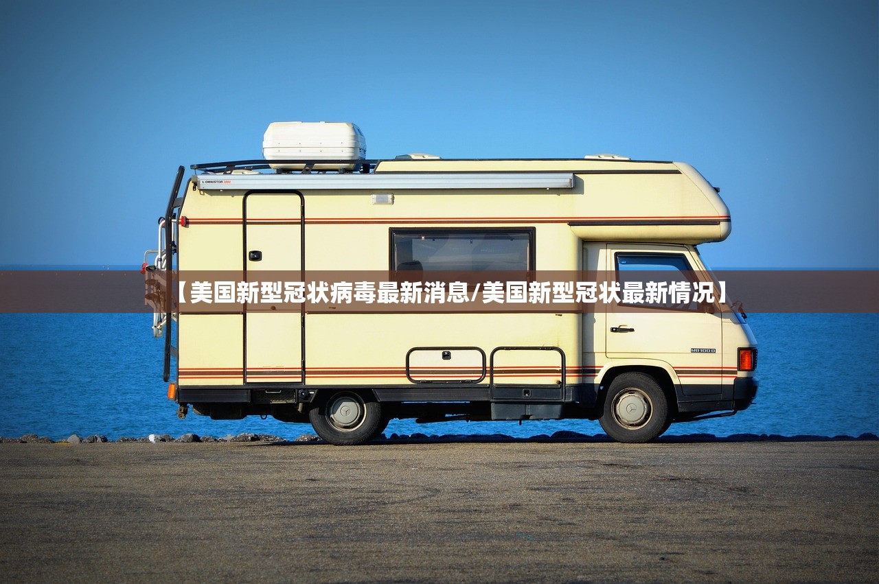 【美国新型冠状病毒最新消息/美国新型冠状最新情况】