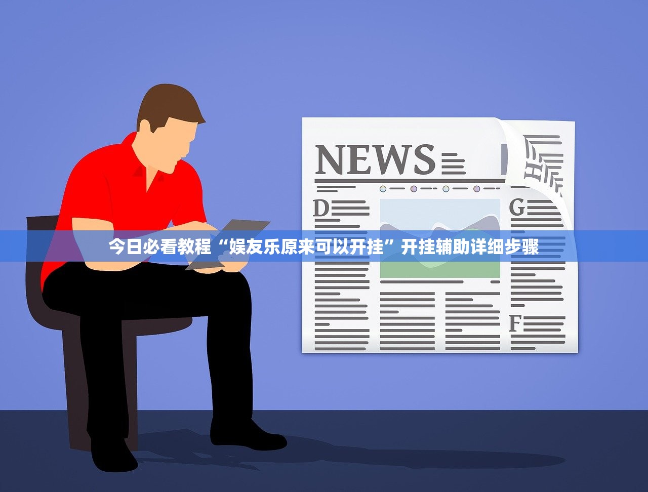 今日必看教程“娱友乐原来可以开挂”开挂辅助详细步骤