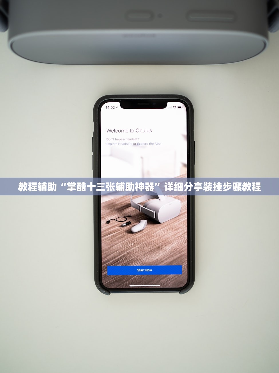 教程辅助“掌酷十三张辅助神器”详细分享装挂步骤教程