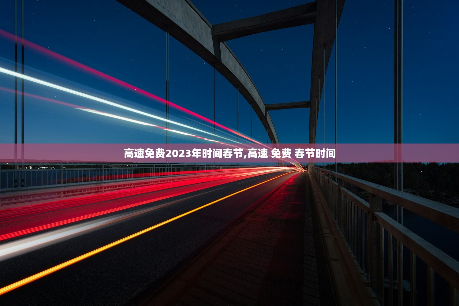 高速免费2023年时间春节,高速 免费 春节时间