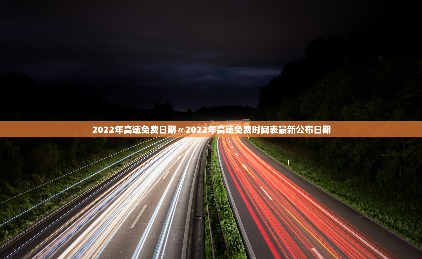 2022年高速免费日期〃2022年高速免费时间表最新公布日期