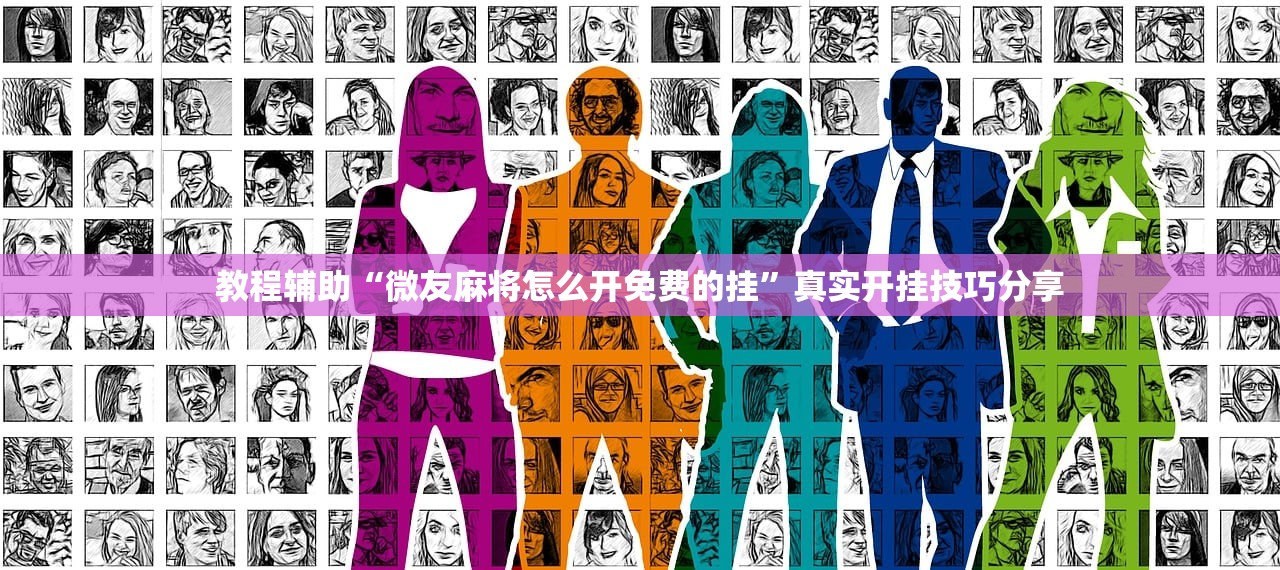 教程辅助“微友麻将怎么开免费的挂”真实开挂技巧分享