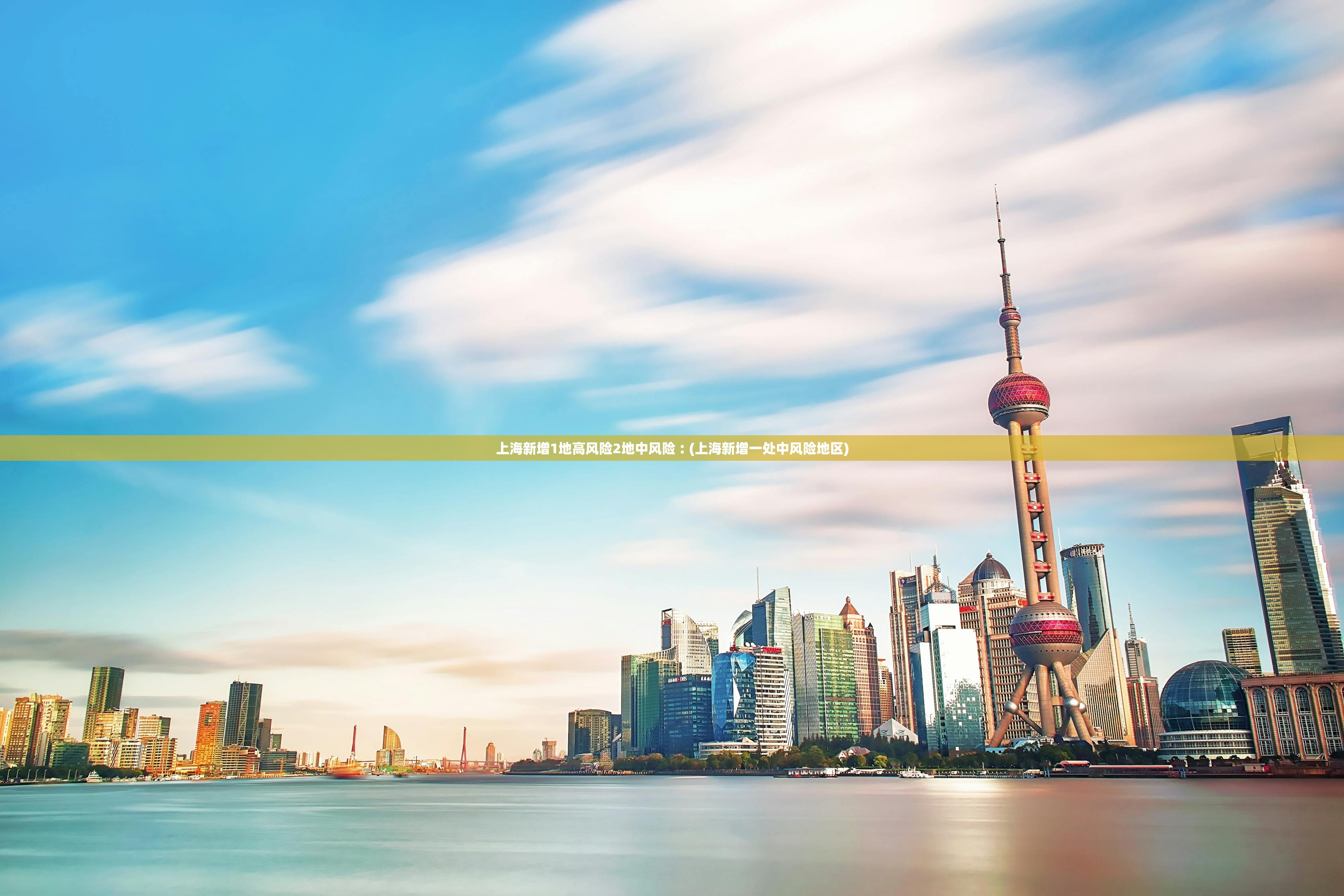 上海新增1地高风险2地中风险︰(上海新增一处中风险地区)