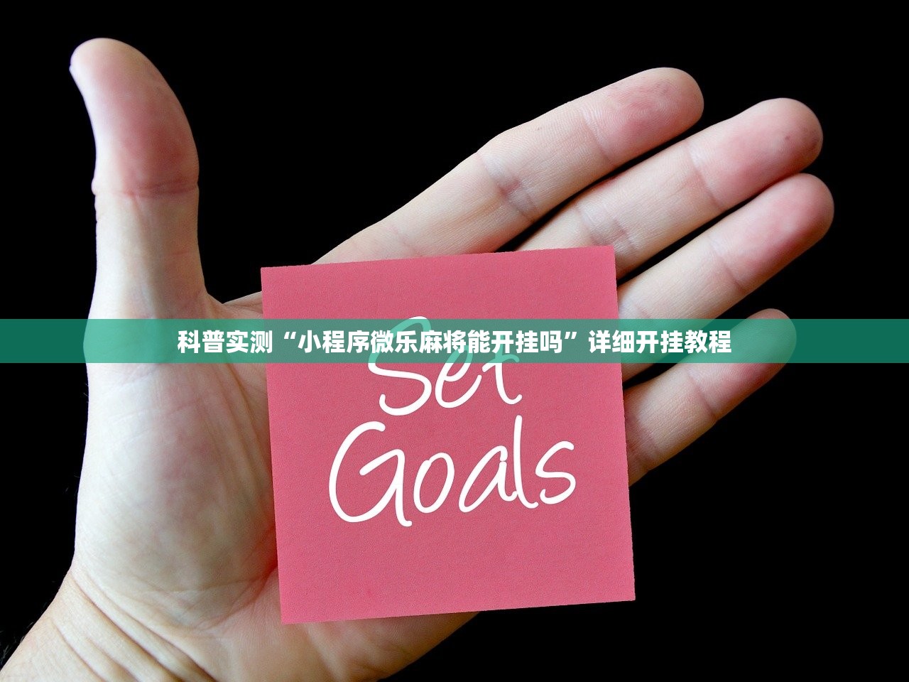 科普实测“小程序微乐麻将能开挂吗”详细开挂教程