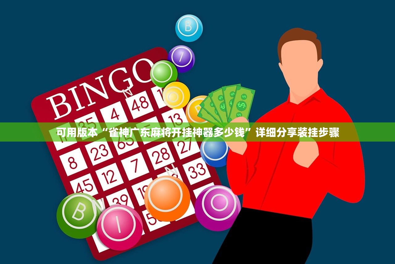 可用版本“雀神广东麻将开挂神器多少钱”详细分享装挂步骤