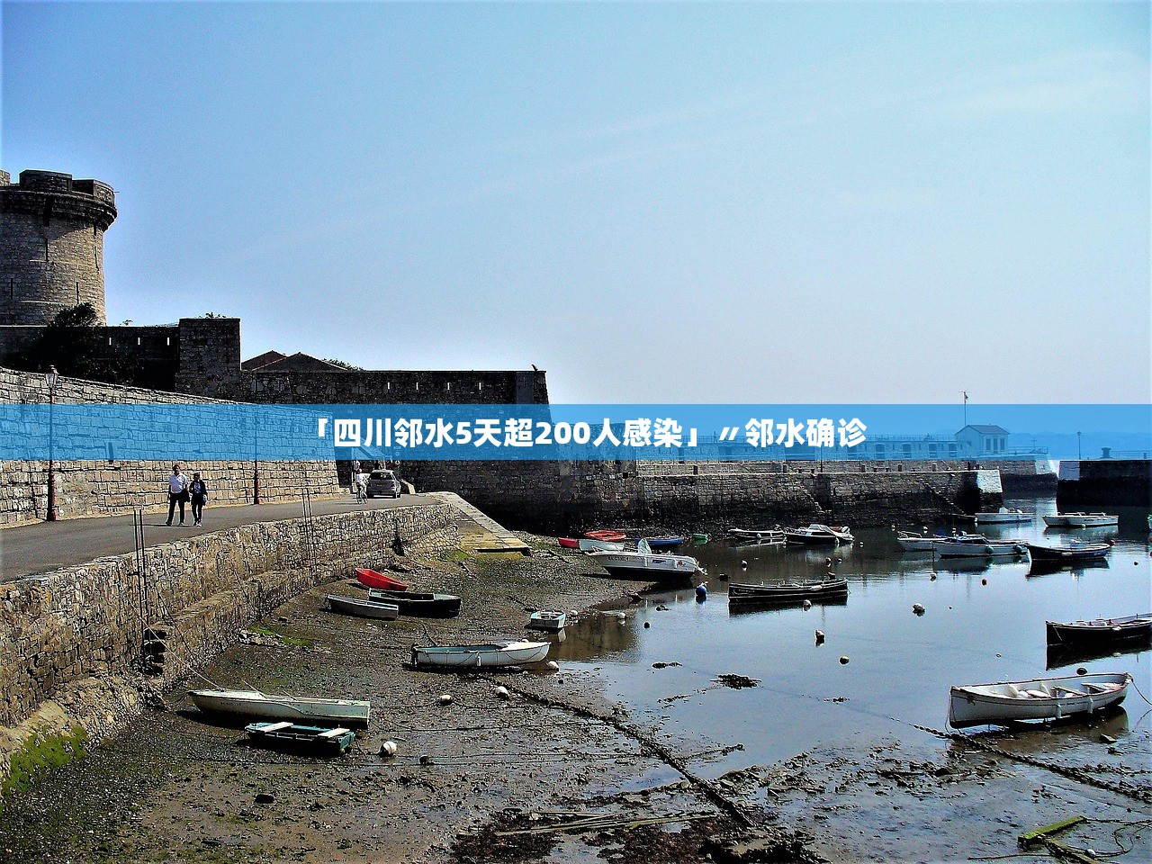 「四川邻水5天超200人感染」〃邻水确诊