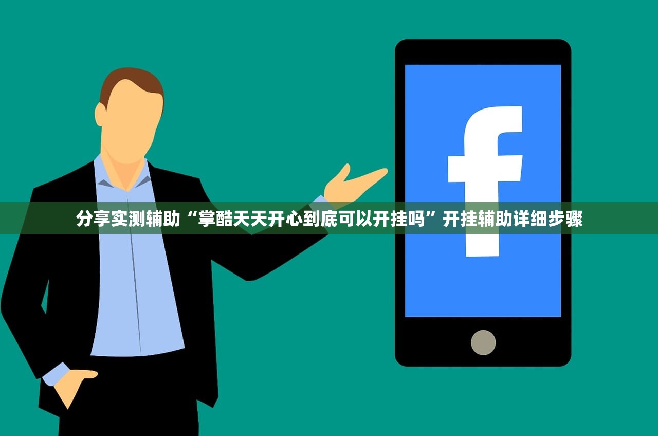 分享实测辅助“掌酷天天开心到底可以开挂吗”开挂辅助详细步骤