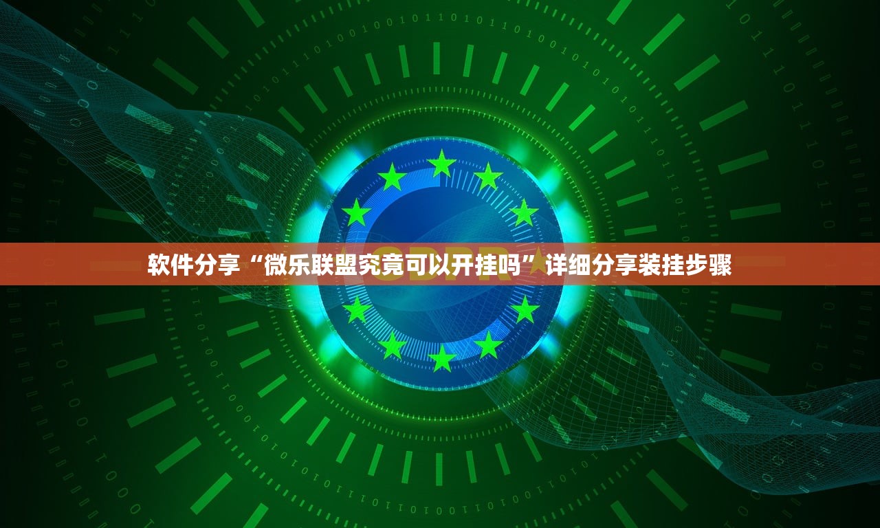 软件分享“微乐联盟究竟可以开挂吗”详细分享装挂步骤