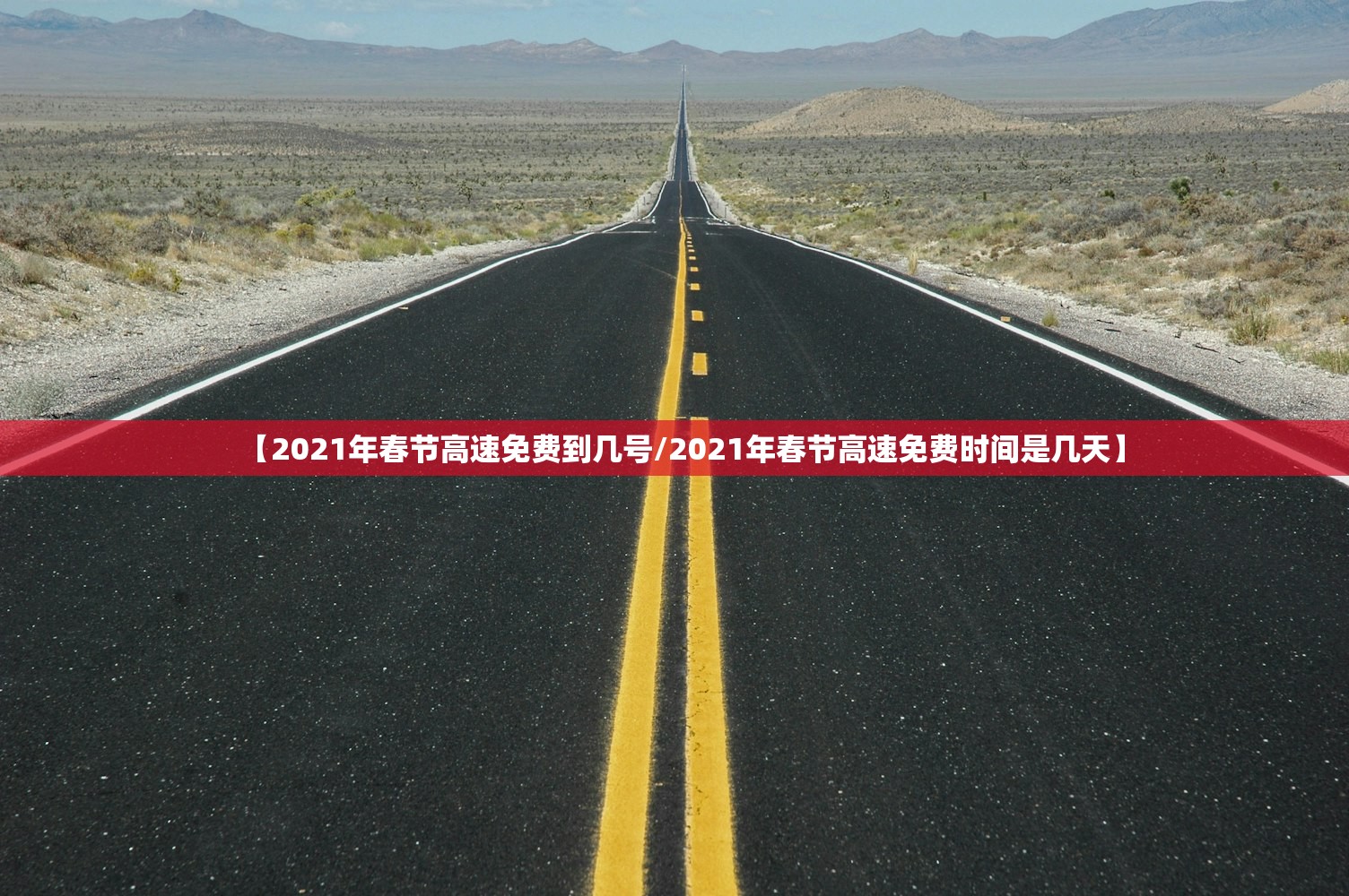【2021年春节高速免费到几号/2021年春节高速免费时间是几天】
