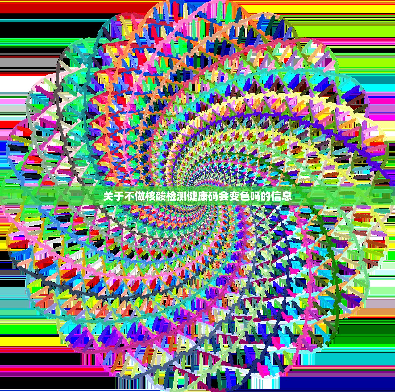 关于不做核酸检测健康码会变色吗的信息