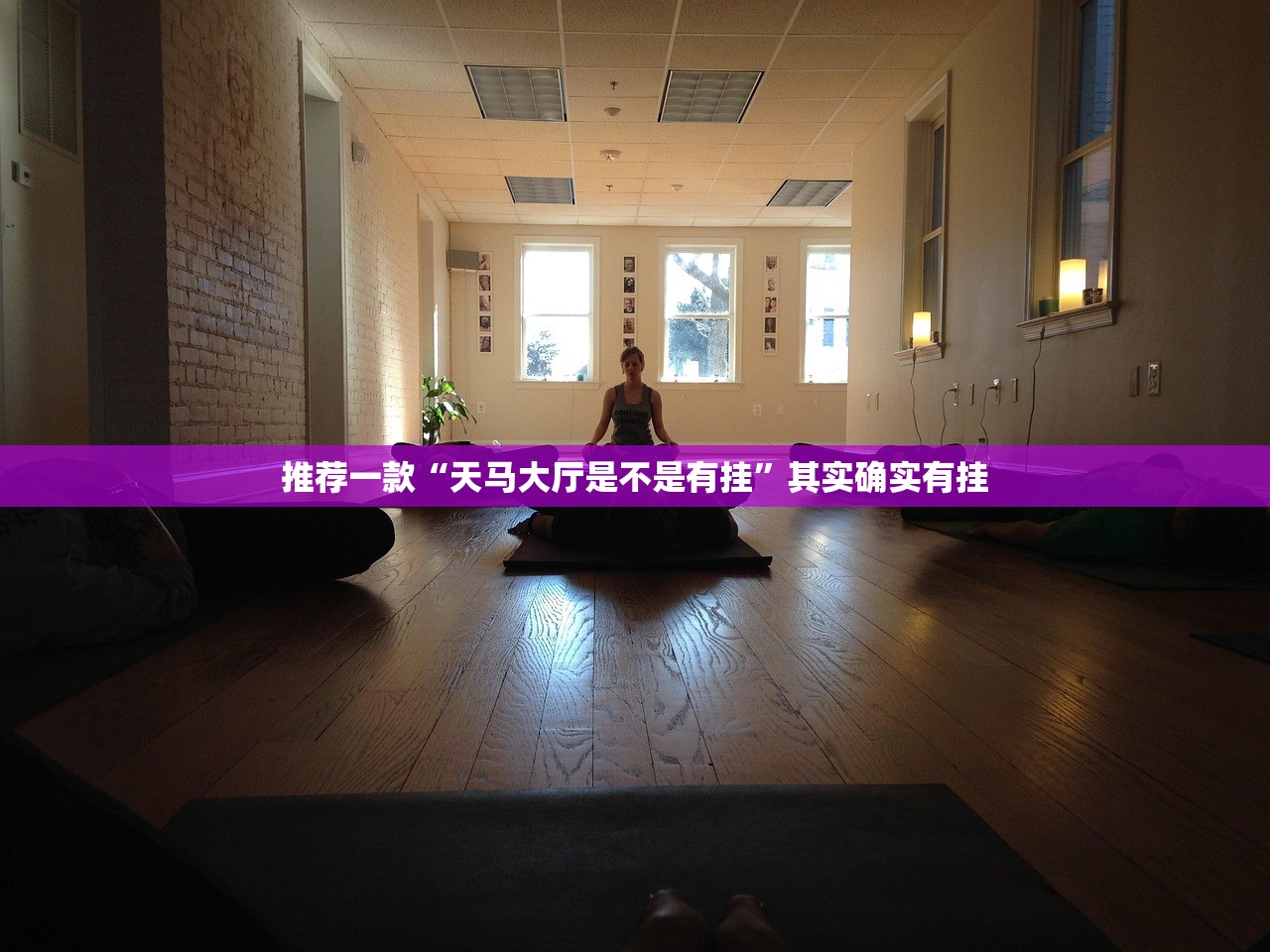 推荐一款“天马大厅是不是有挂”其实确实有挂