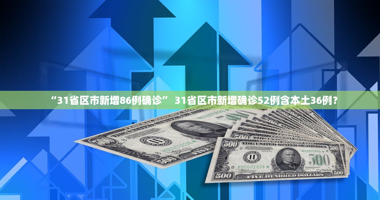 “31省区市新增86例确诊	” 31省区市新增确诊52例含本土36例？