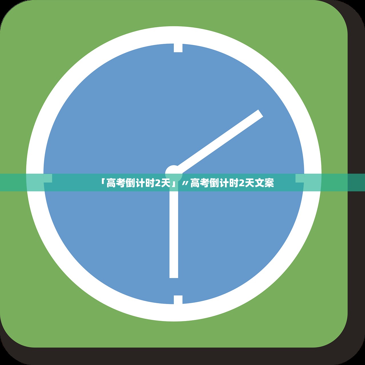 「高考倒计时2天」〃高考倒计时2天文案