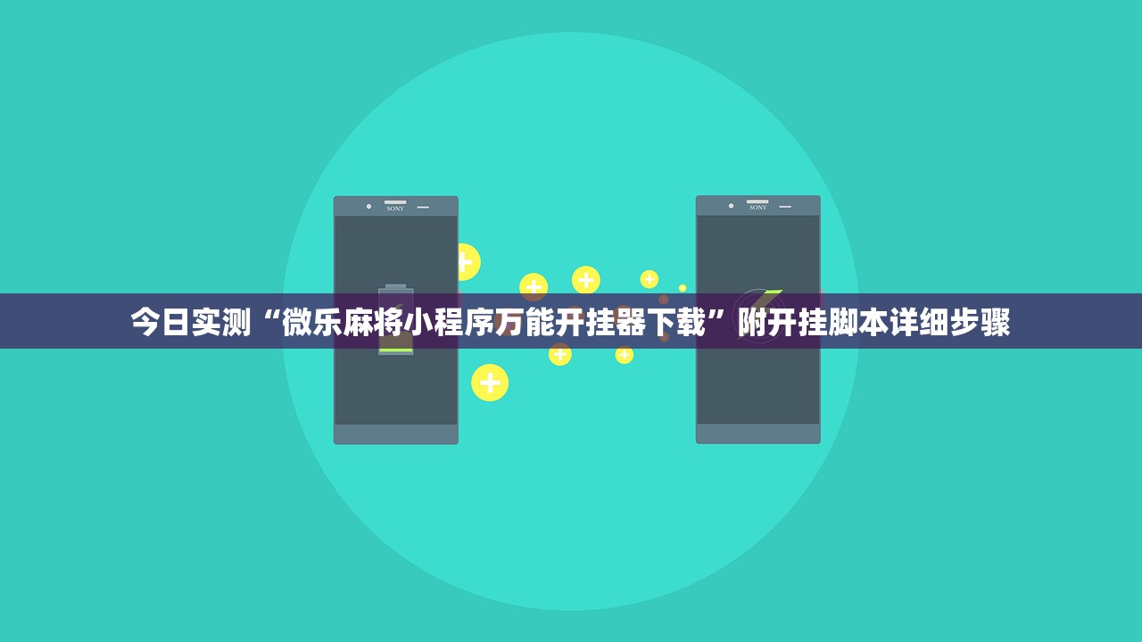 今日实测“微乐麻将小程序万能开挂器下载”附开挂脚本详细步骤